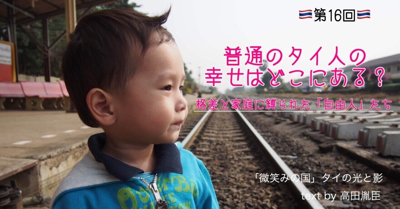 格差と家庭に縛られた 自由人 たち 普通のタイ人の幸せはどこにある 第16回 光文社新書