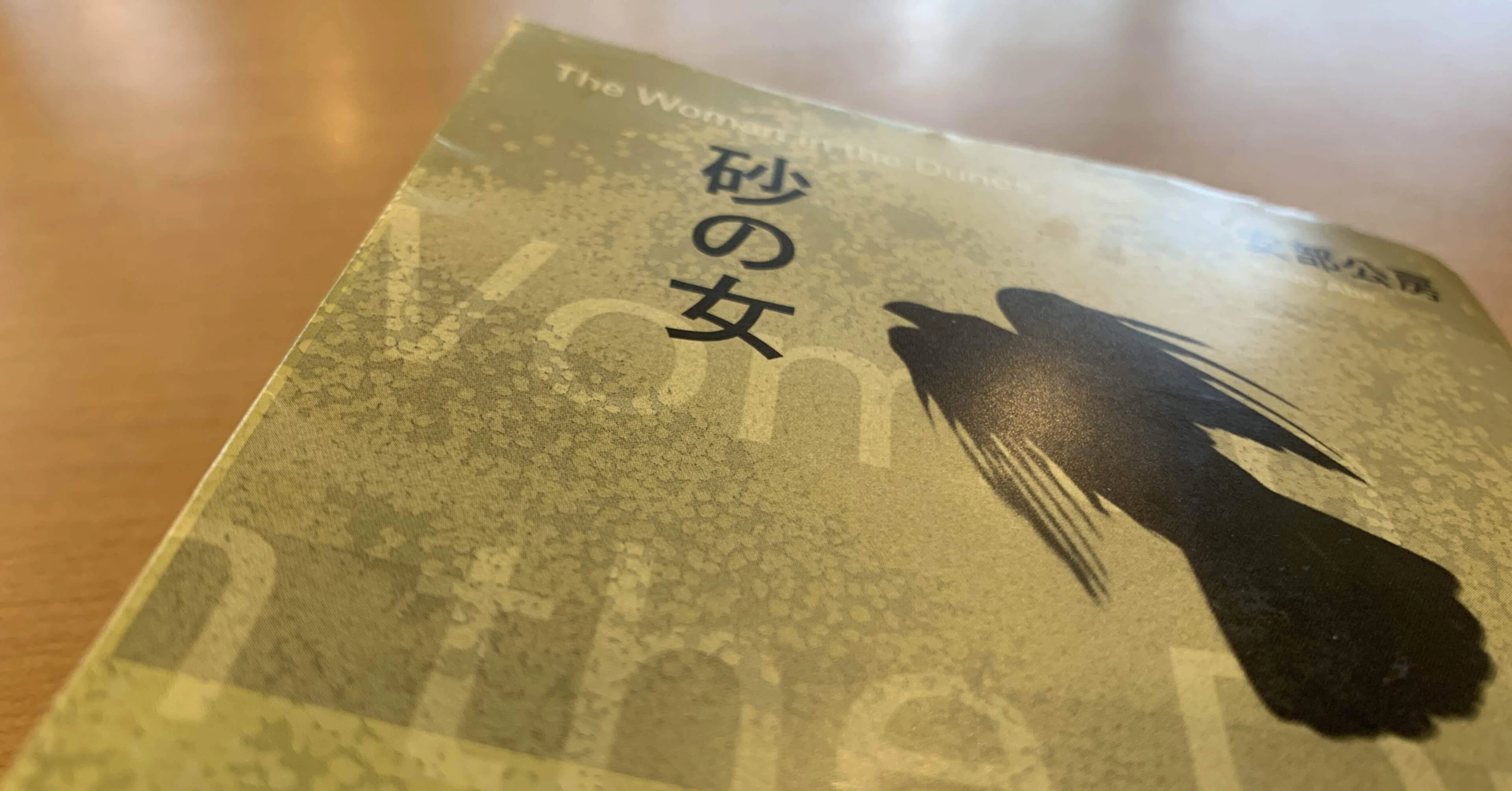 ○ 初版 安部公房 飢餓同盟 初版カバー帯 昭和29年 古書