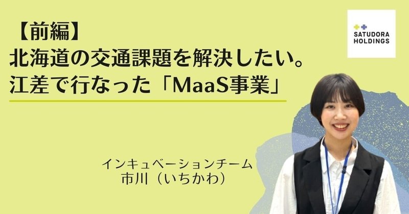 【前編】北海道の交通課題を解決したい。江差で行なった「MaaS事業」