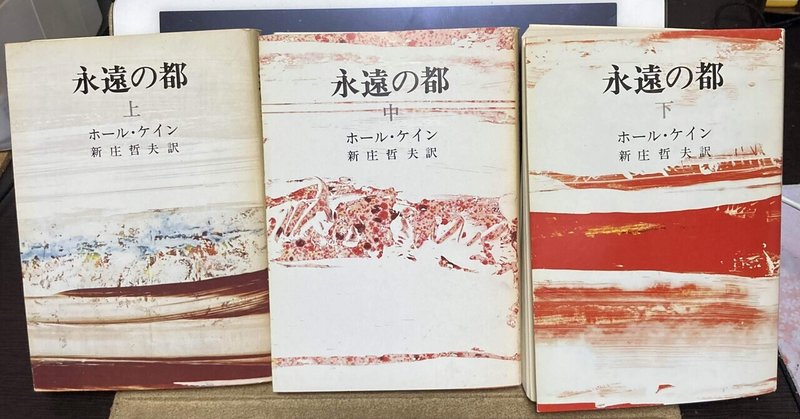 書評：ホール・ケイン『永遠の都』