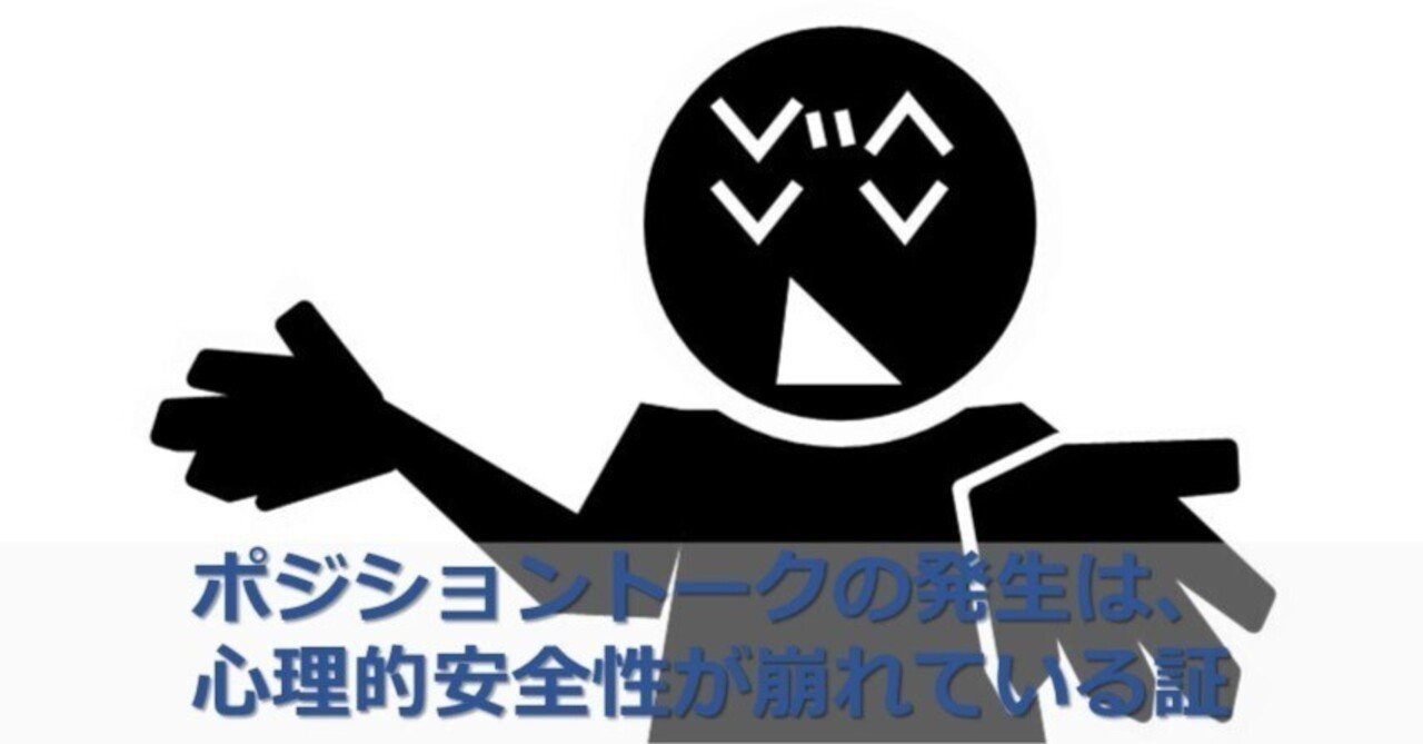 ポジショントークの発生は、心理的安全性が崩れている証｜櫻井 諒｜あえて今の仕事を選んでいる人を増やす
