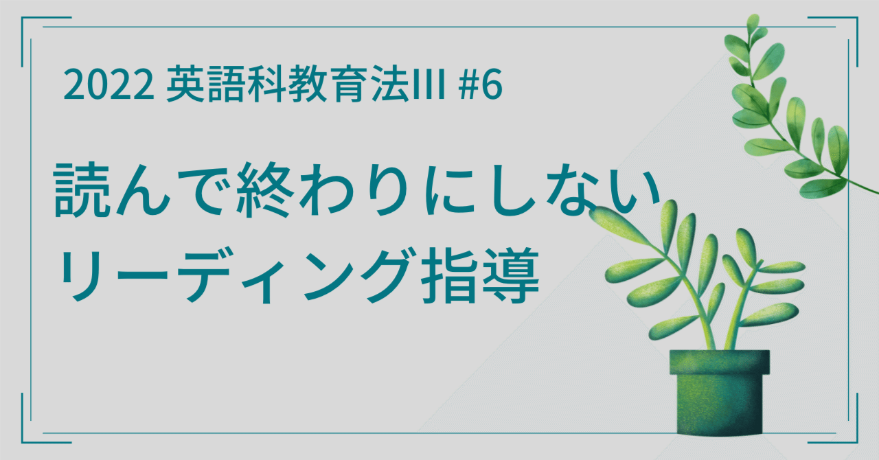読んで終わりにしないリーディング指導 川村拓也 英語教師教育者 Note