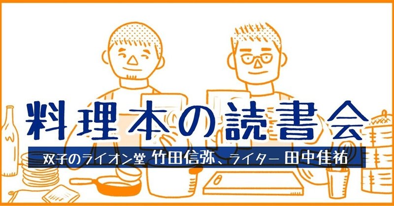 双子のライオン堂書店店主・竹田信弥さんとライターの田中佳祐さんによる連載「料理本の読書会」がスタート！　第１回目のテーマは「おいしいカレーはどこにある？」（後編）