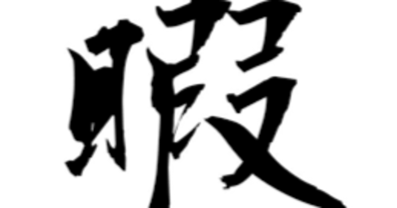 Hspで無職のワイの一日 たらば Note Hspで無職のワイの一日 たらば Note