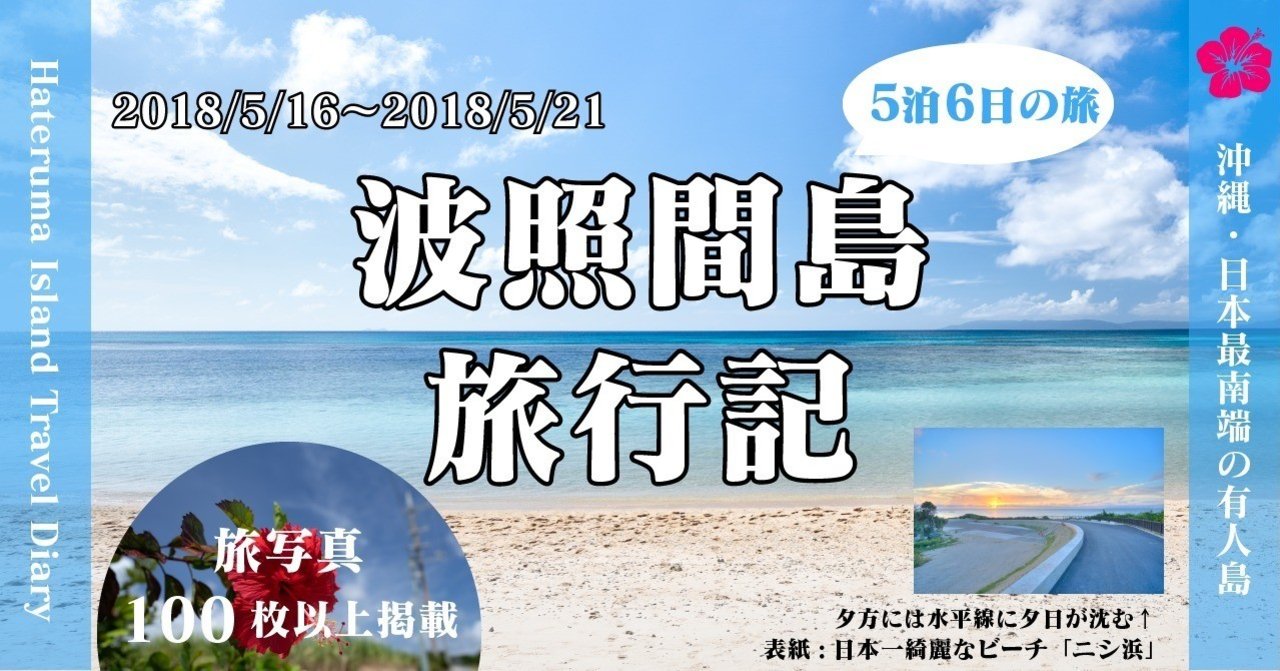 完全版】日本最南端の楽園「波照間島」5泊6日の旅【沖縄