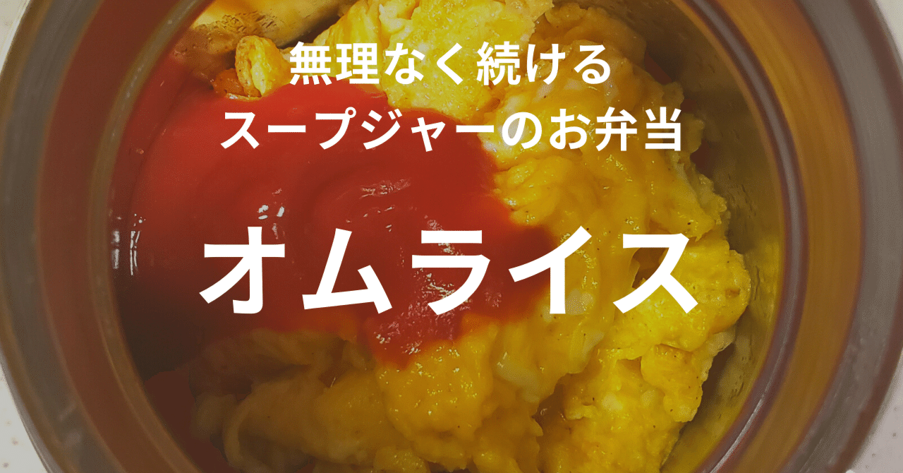 オートミールでオムライス スープジャーレシピ Mako Kichen Note