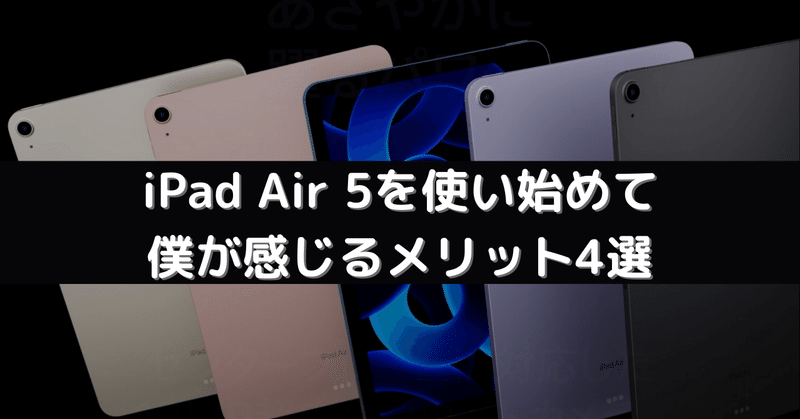 iPad Air 5 を使い始めて僕が感じるメリット4選