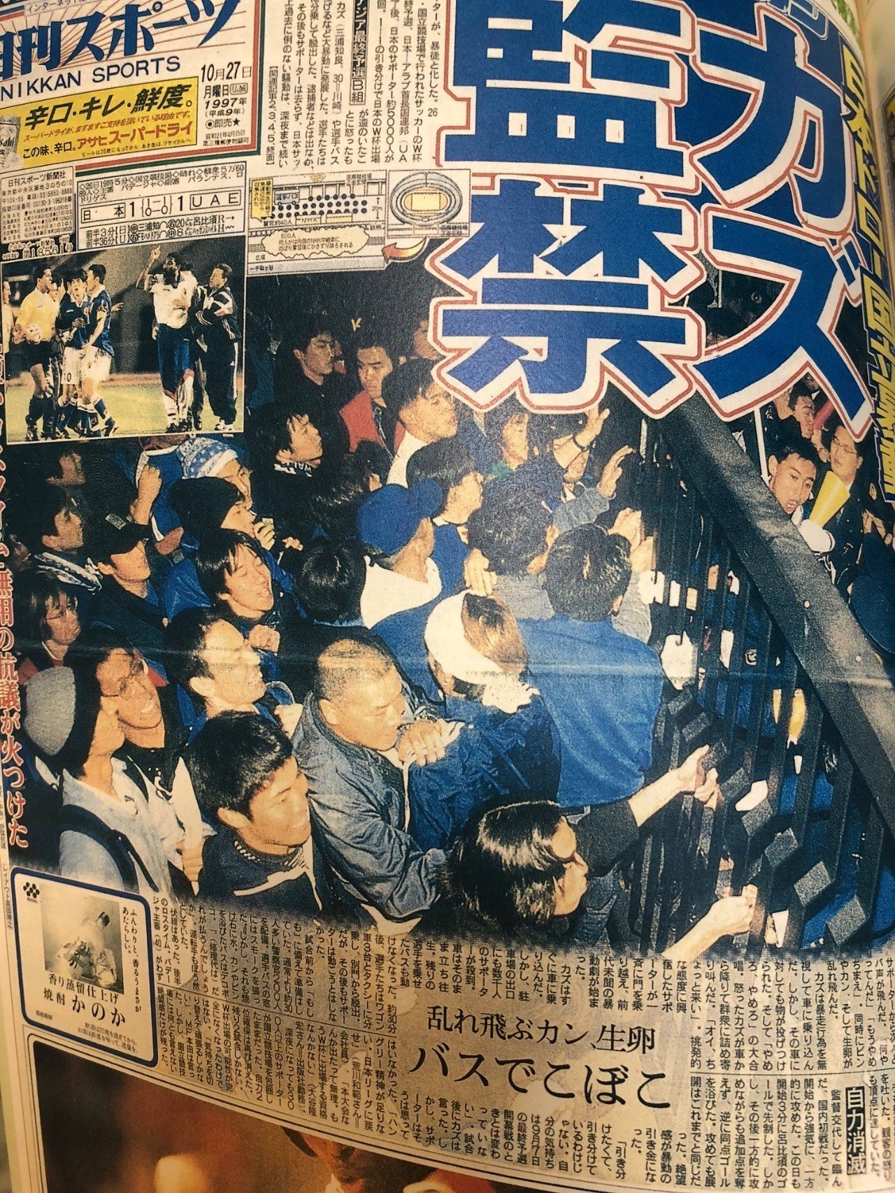 日本サッカー サポーター五大バス囲み事件 何がサポーターを動かしたのか 石井和裕 Ece Malicia Note