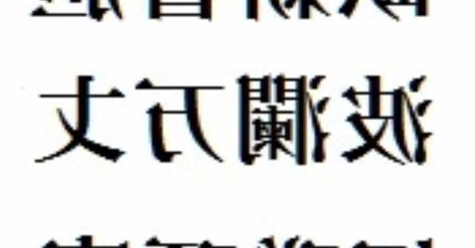 反転漢字クイズ誕生秘話 Seminar1 Note