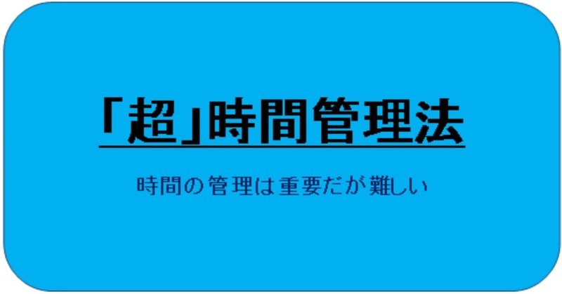 超 時間管理法 6 カレンダーに 立ち入り禁止区域 を設ける 野口悠紀雄 Note 超 時間管理法 6 カレンダーに 立ち入り禁止区域 を設ける 野口悠紀雄 Note