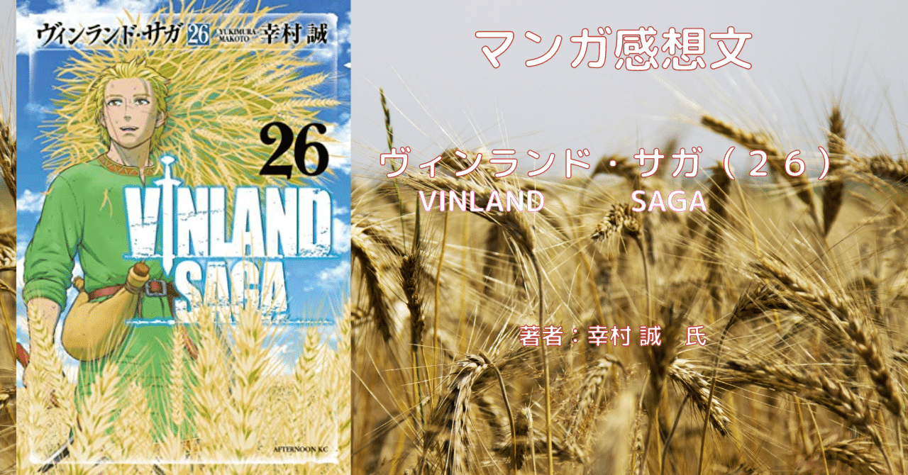 ヴィンランド・サガ 26巻」感想文・ネタバレ｜こも 旧 柏バカ