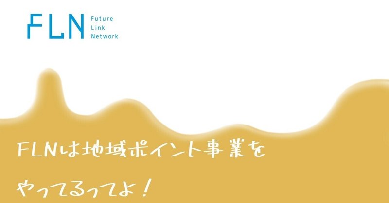 FLNは地域ポイント事業をやってるってよ！