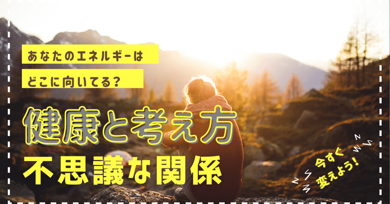 【いつからでも健康になれる】健康は考え方が決めている？不調な時ほど考え方が９割！