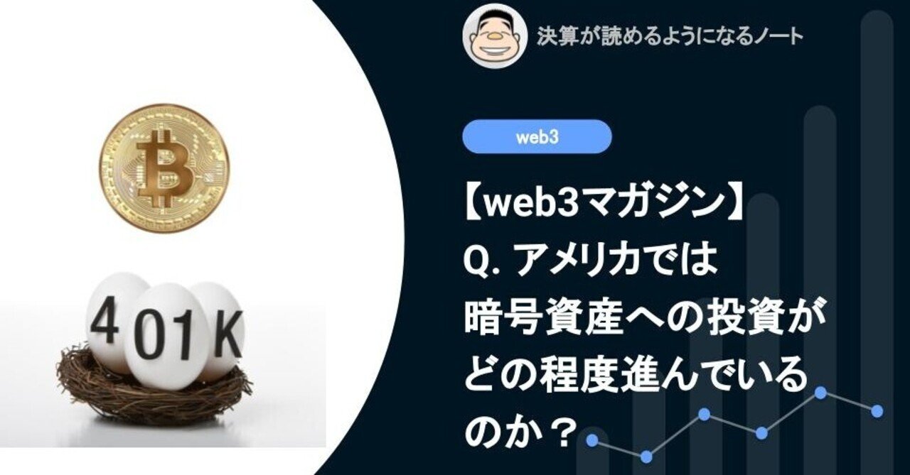 web3】Q. アメリカでは暗号通貨への投資がどの程度進んでいるのか？｜決算が読めるようになるノート