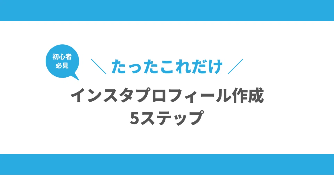 たったこれだけ】インスタプロフィールの作り方5ステップ！｜みのる
