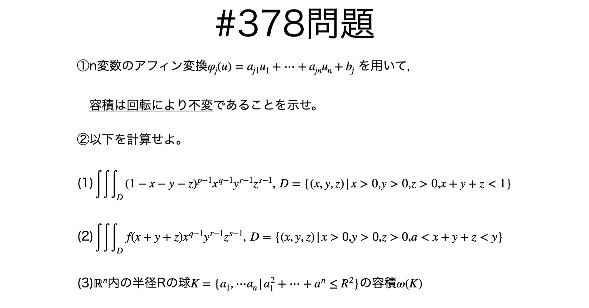 書記が数学やるだけ#378 n重積分の計算｜鈴華書記（Writer Rinka）