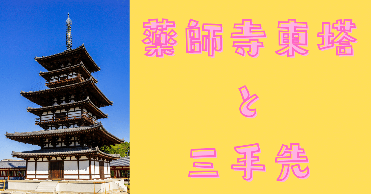 日本建築史】薬師寺東塔と三手先の登場｜荘司 和樹（しょうじ かずき）