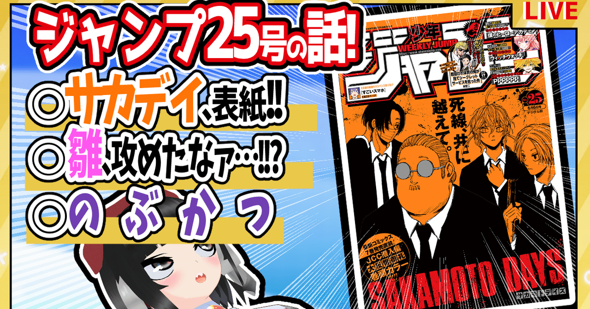 WJ25】週刊少年ジャンプ2022年25号感想【寿司いくら】｜寿司
