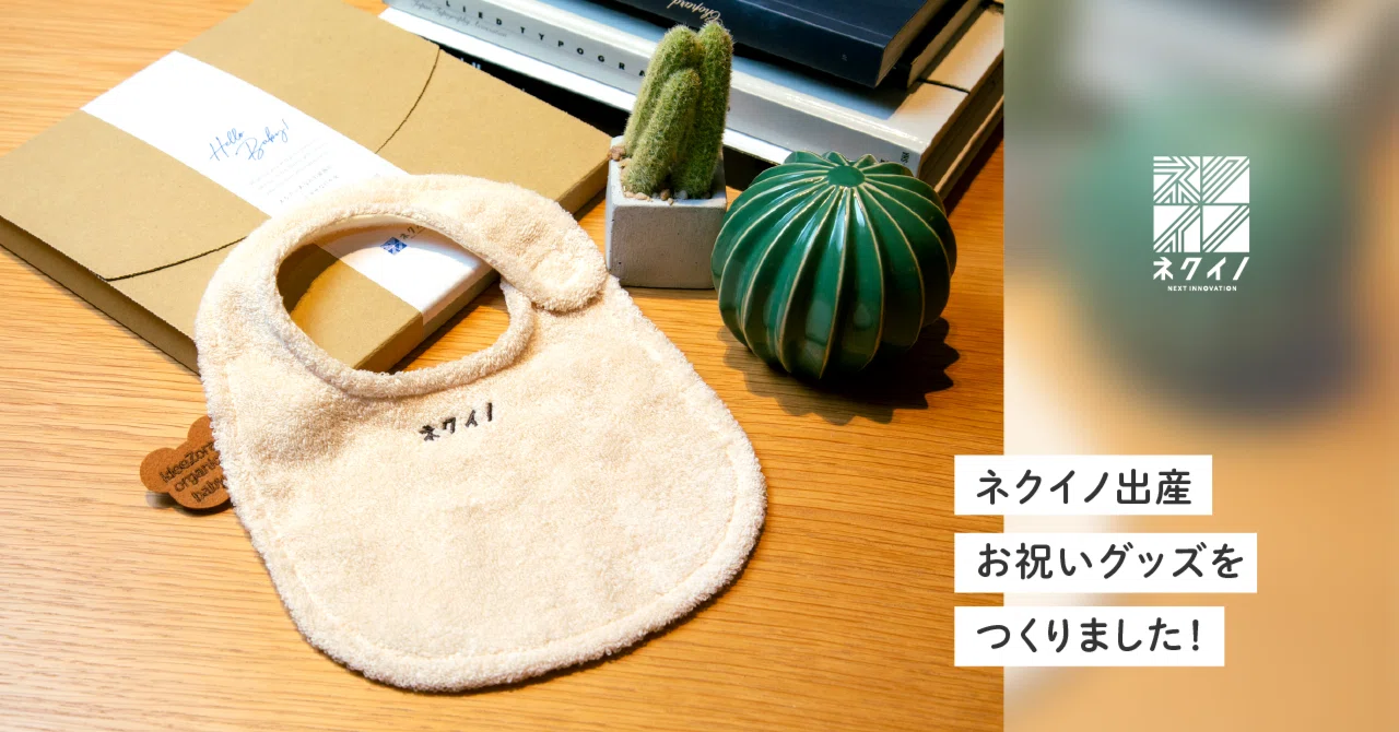 ネクイノで出産お祝いグッズを作ったので裏側を語らせてください 