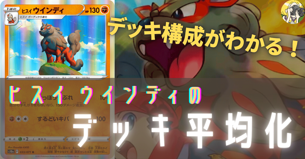ヒスイ ウインディのデッキ平均化 サンプルレシピ付 Violaのポケカ備忘録 Note