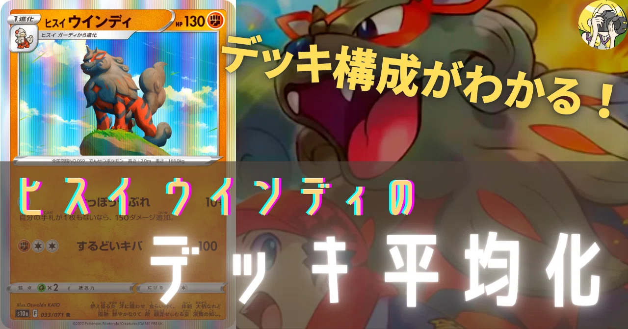 ヒスイ ウインディのデッキ平均化【サンプルレシピ付】｜Violaのポケカ