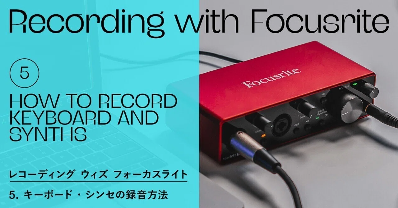 Recording with Focusrite - キーボードやシンセの録音｜Focusrite_JP