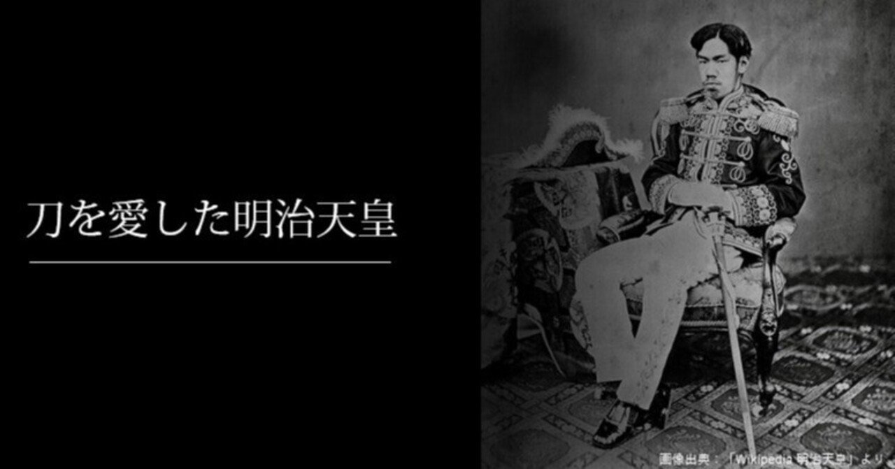 刀を愛した明治天皇 刀箱師の日本刀ブログ 中村圭佑 Note 刀を愛した明治天皇 刀箱師の日本刀ブログ 中村圭佑 Note
