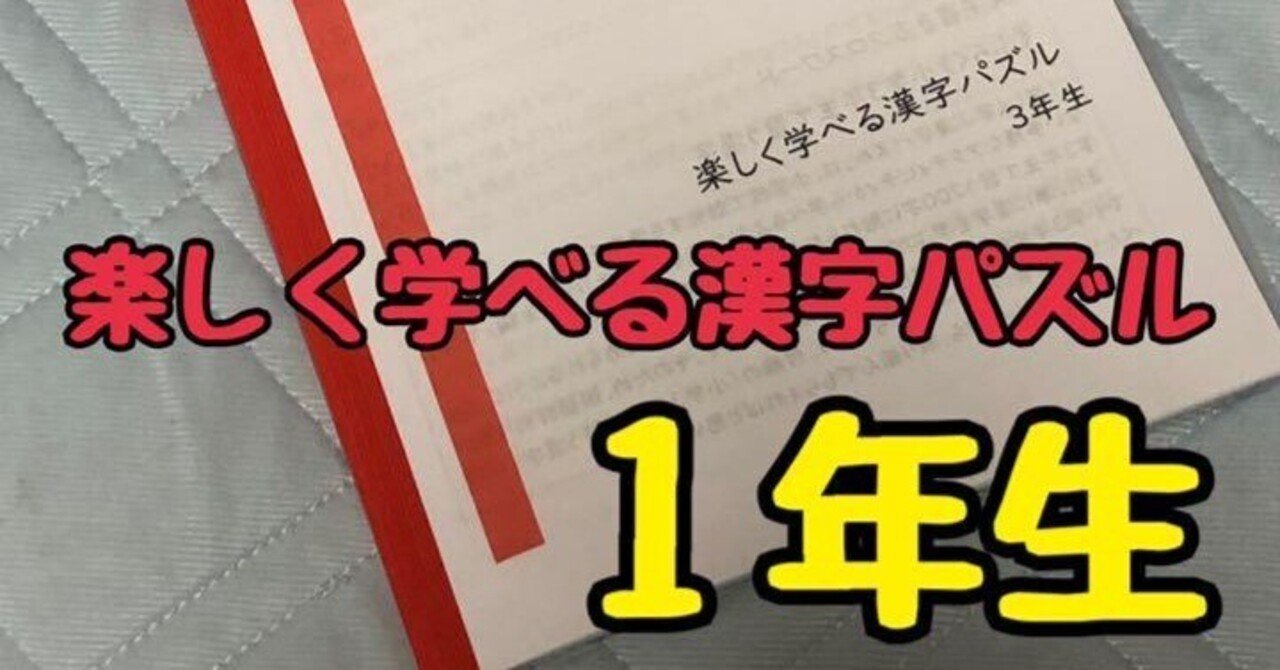 小学国語 楽しく学べる漢字パズル１年生 あぷりこっと Note