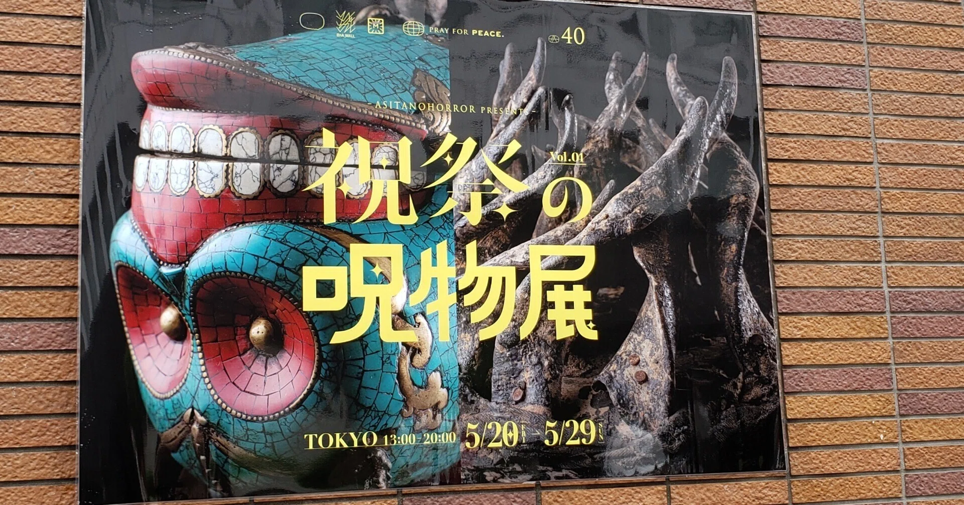呪物達に会いに行った話｜楽魚シンシャイ