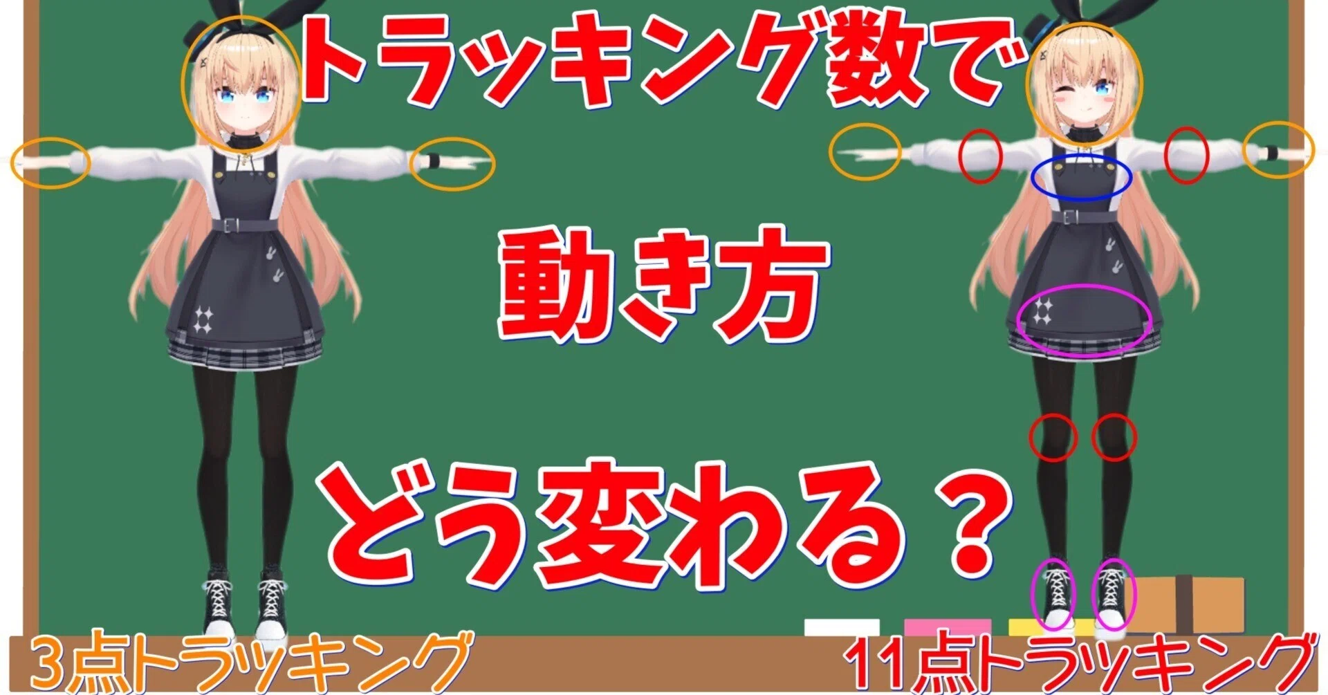 VR】3点~11点までトラッキング数別に動き方がどう変わるか？｜エスペル