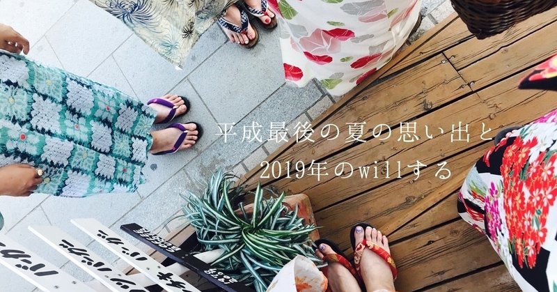 平成最後の夏の思い出と2019年のwillする