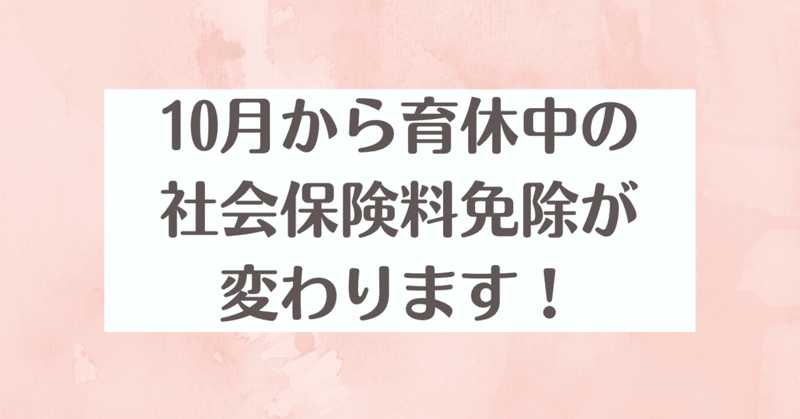 10月から育休中の社会保険料免除が変わります！