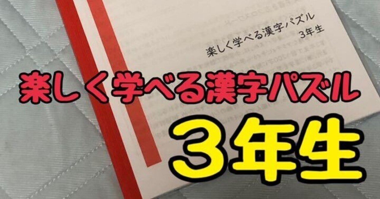 小学国語 楽しく学べる漢字パズル3年生 あぷりこっと Note 小学国語 楽しく学べる漢字パズル3年生 あぷりこっと Note