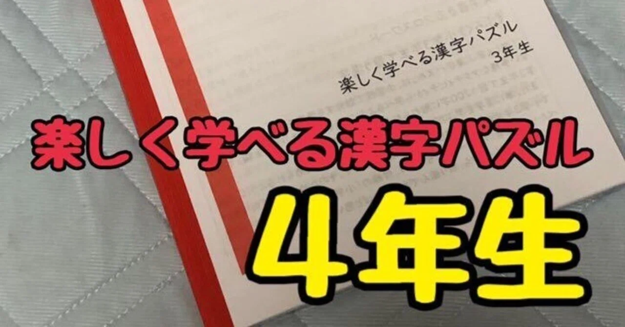 シリーズ累計300部】小学国語・楽しく学べる漢字パズル4年生｜あ
