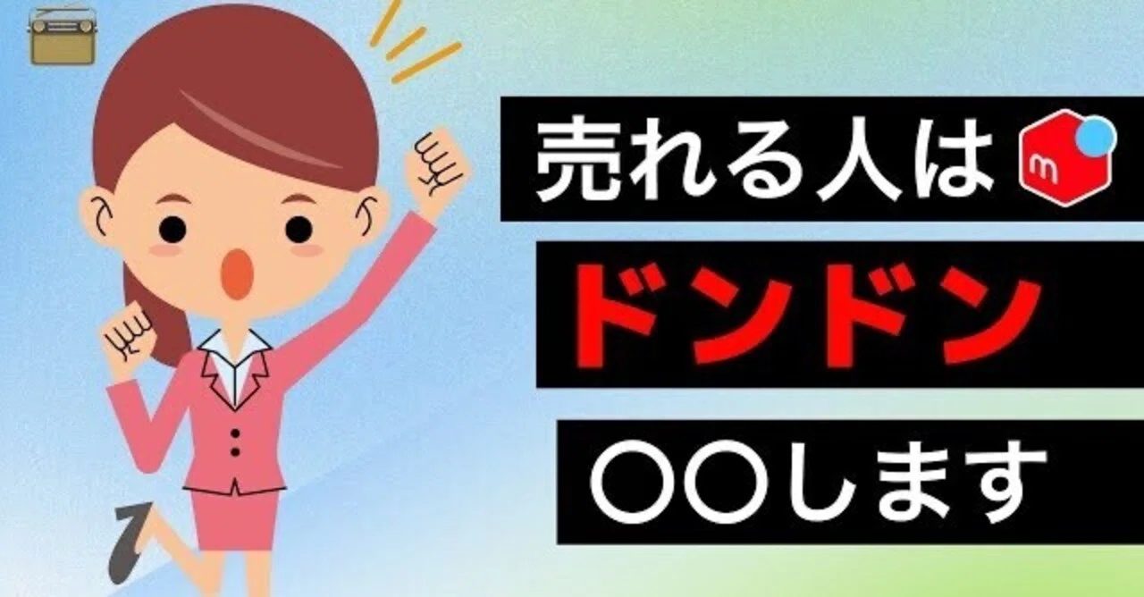 メルカリで売れる人は1度出品して放置ではなくドンドン〇〇します 