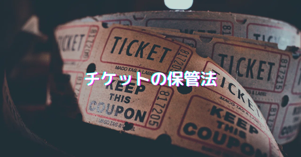 ライブチケット＆映画半券の保管法｜KAORU