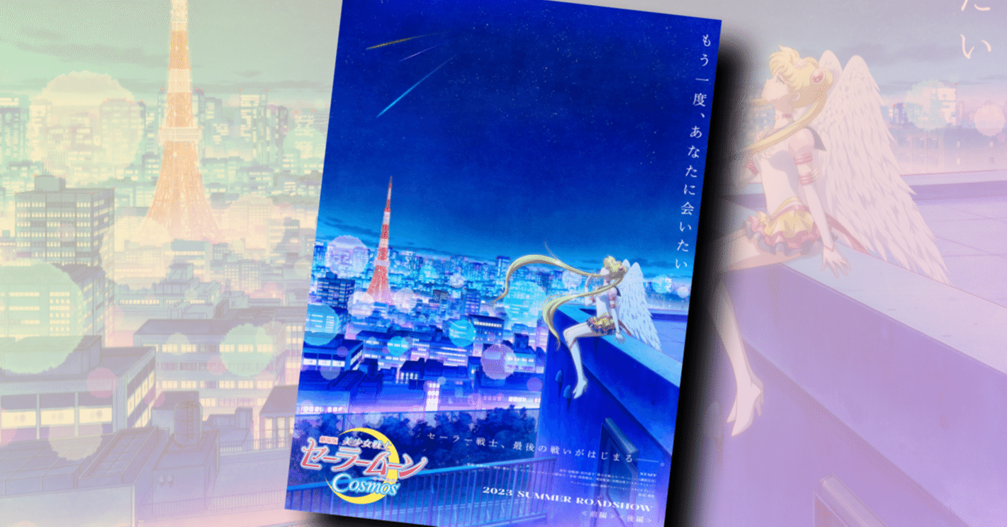 新作映画情報 劇場版 美少女戦士セーラームーンcosmos が二部作で23年夏公開 ネジムラ アニメ映画ライター Note
