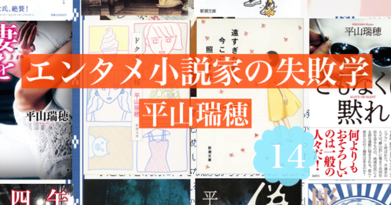 「おもしろいのだから、多少長くてもかまわないではないか」――エンタメ小説家の失敗学14　by平山瑞穂