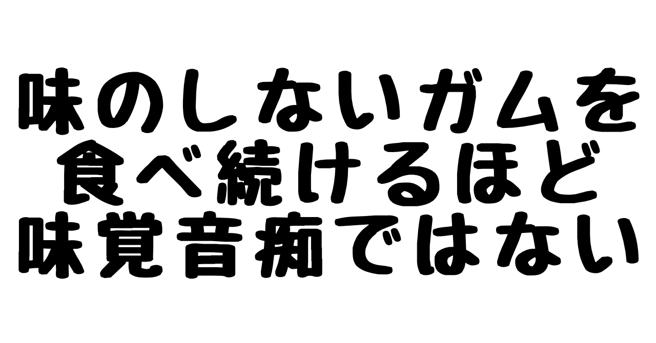 同じネタをずっと擦り続けることは面白くない もりもとくん Note