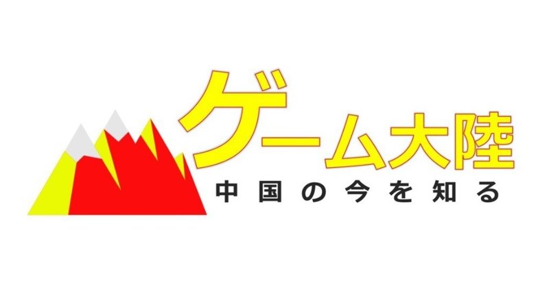 中国市場情報 中国ゲーム会社で海外売上が一番多いのはどの会社 Top30を発表 ゲーム大陸 中国ゲーム情報サイト Note