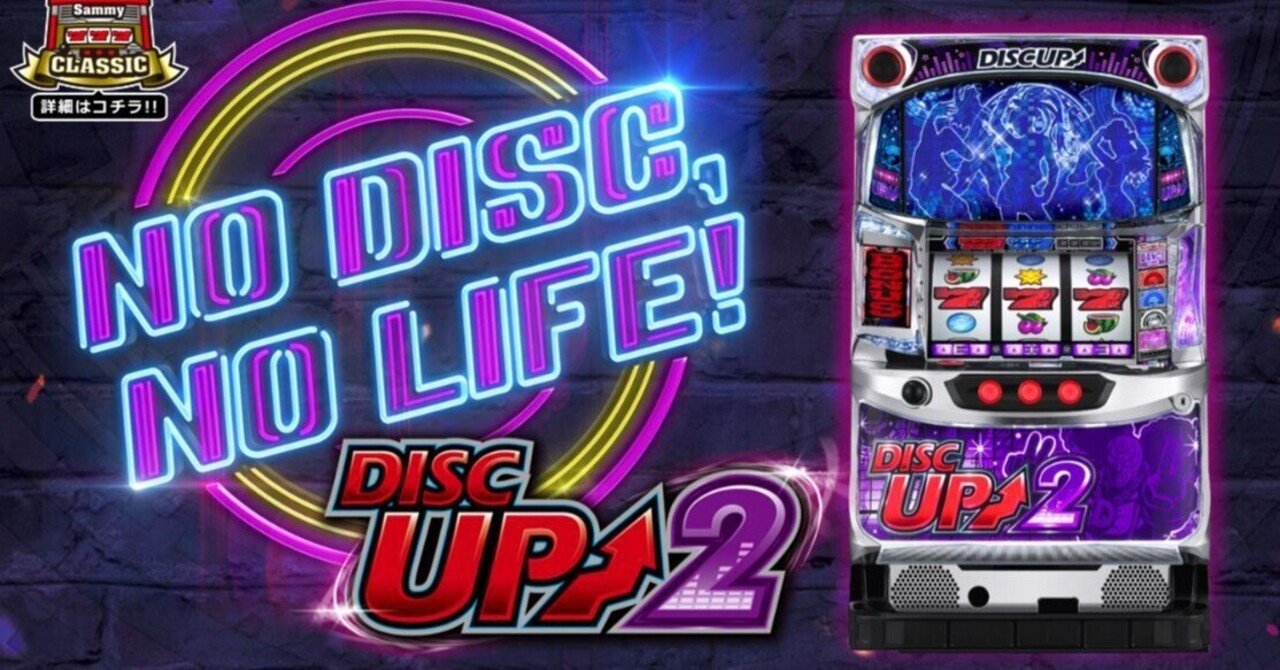 ディスクアップ2は勝てるor勝てない？パチスロの勝ち方・期待値・負け