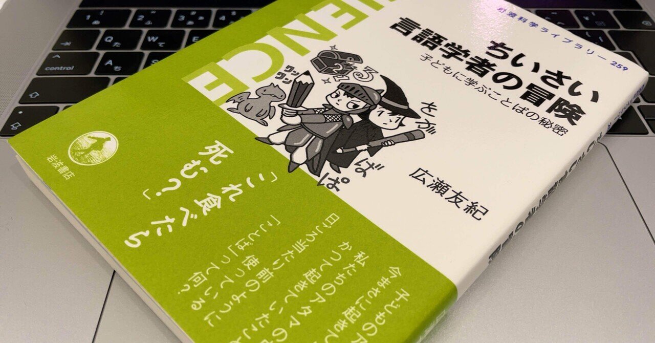 こどもを通して見えてくる「ことば」の不思議 -広瀬友紀 著 こどもを通して見えてくる「ことば」の不思議 -広瀬友紀 著