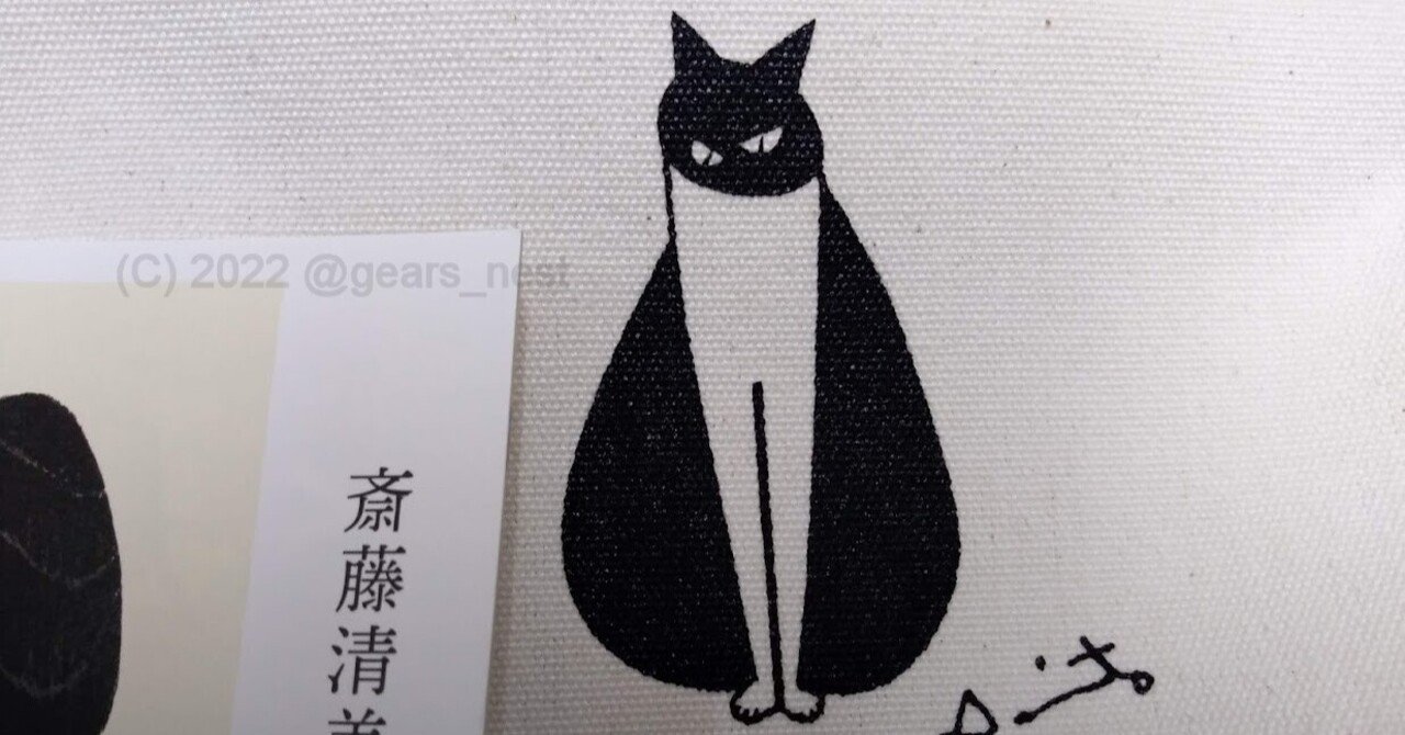 斎藤清美術館への旅vol1｜ギア