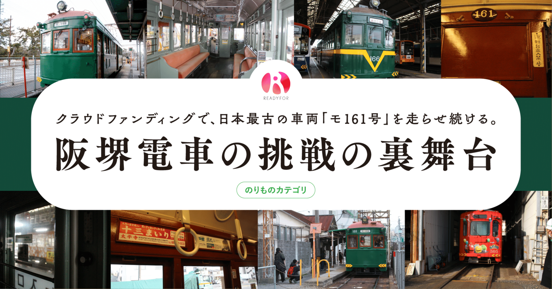 クラウドファンディングで、日本最古の車両「モ161号」を走らせ続ける クラウドファンディングで、日本最古の車両「モ161号」を走らせ続ける