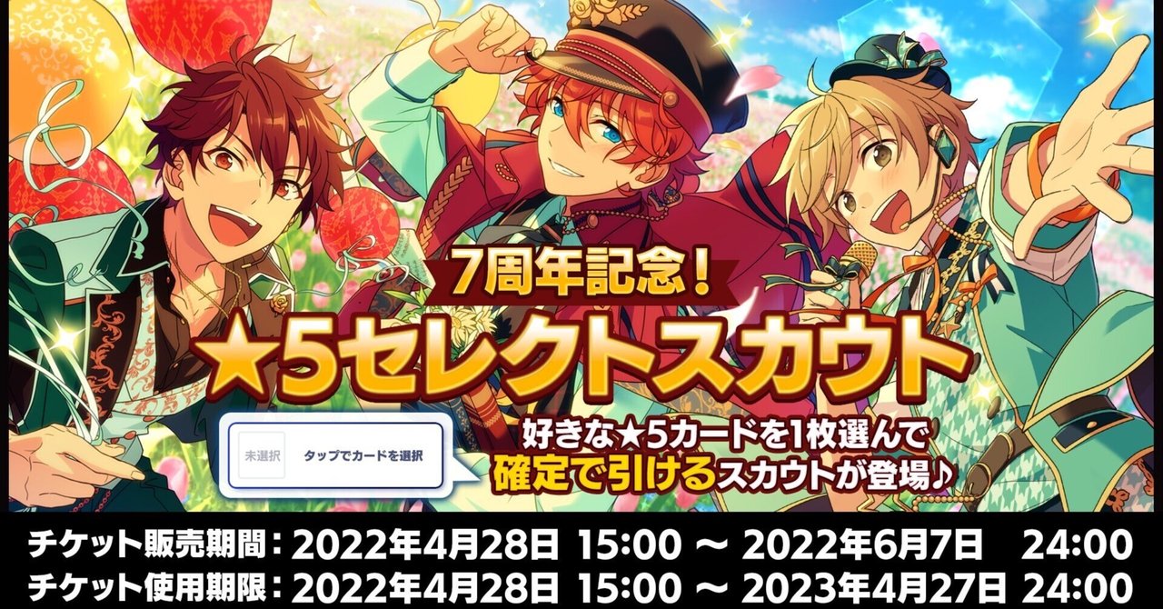 あんスタMusic】☆5セレクトスカウトおすすめカードまとめ