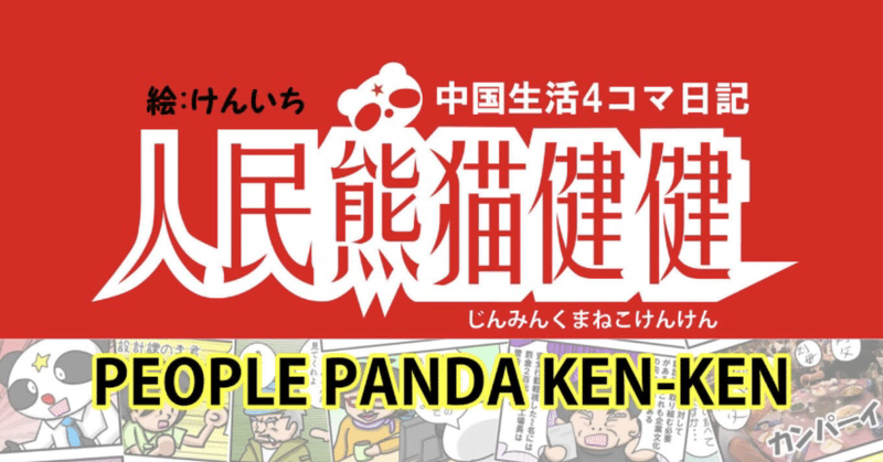 けんいちさんの『人民熊猫健健』は中国のリアルが楽しんでわかる情報エンタメ漫画