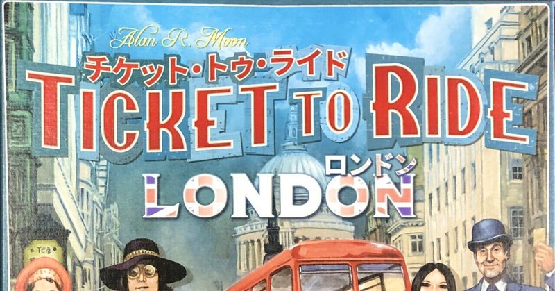 【6】Ticket To Ride London (チケット・トゥ・ライド　ロンドン)