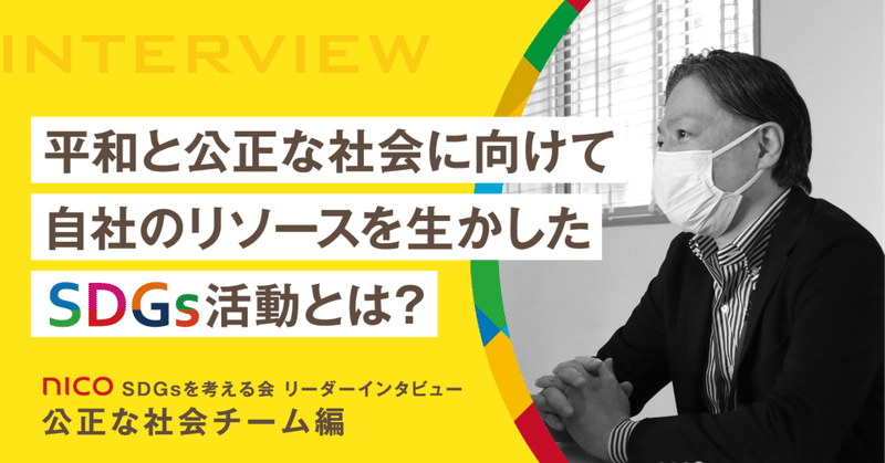 Sdgsを考える会 リーダーインタビュー第4弾 公正な社会チーム編 つつつ 西川コミュニケーションズsdgs Note