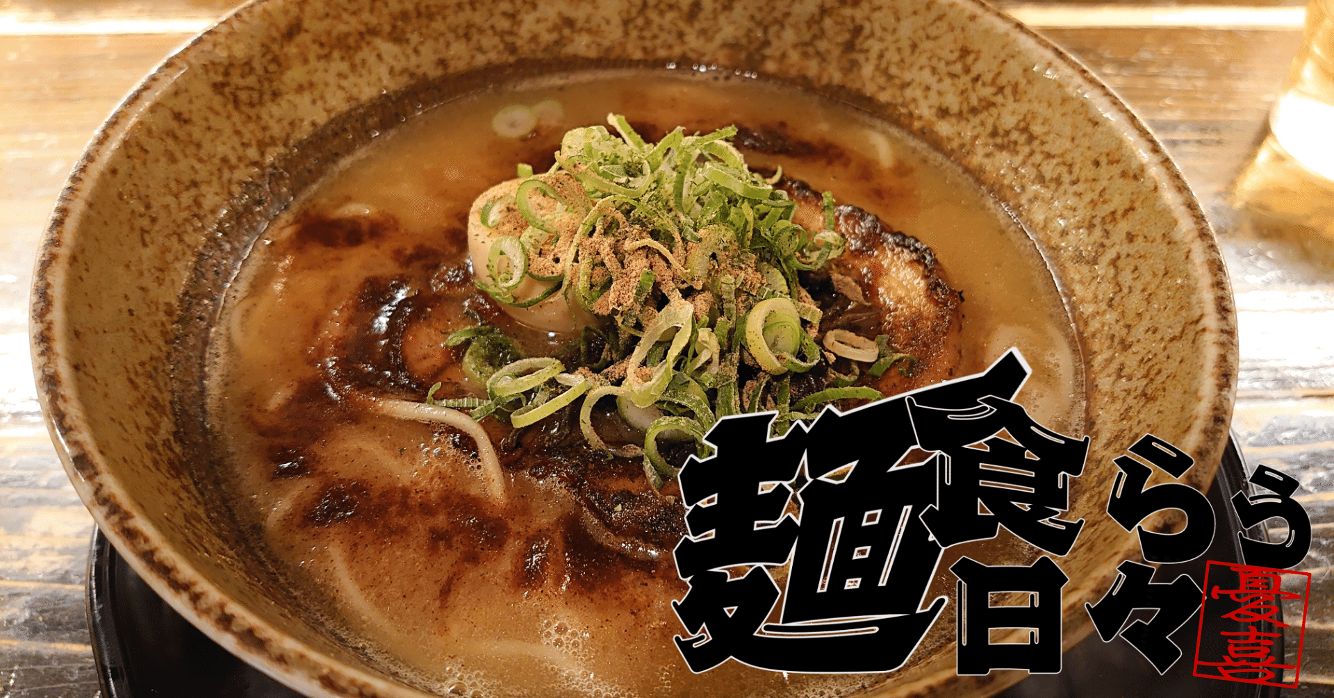 麺食らう日々 8日目 天下ご麺の黒トロ淡海麺を食らう 憂喜 Note 麺食らう日々 8日目 天下ご麺の黒トロ淡海麺を食らう 憂喜 Note