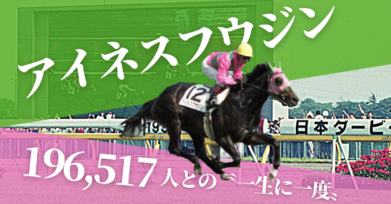 ウマ娘」でもコールが！アイネスフウジンのダービーを「東スポ」で